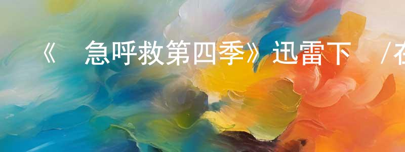 曾紹義發布《緊急呼救第四季》迅雷下載/在線觀看-犯罪歷史-美劇天堂